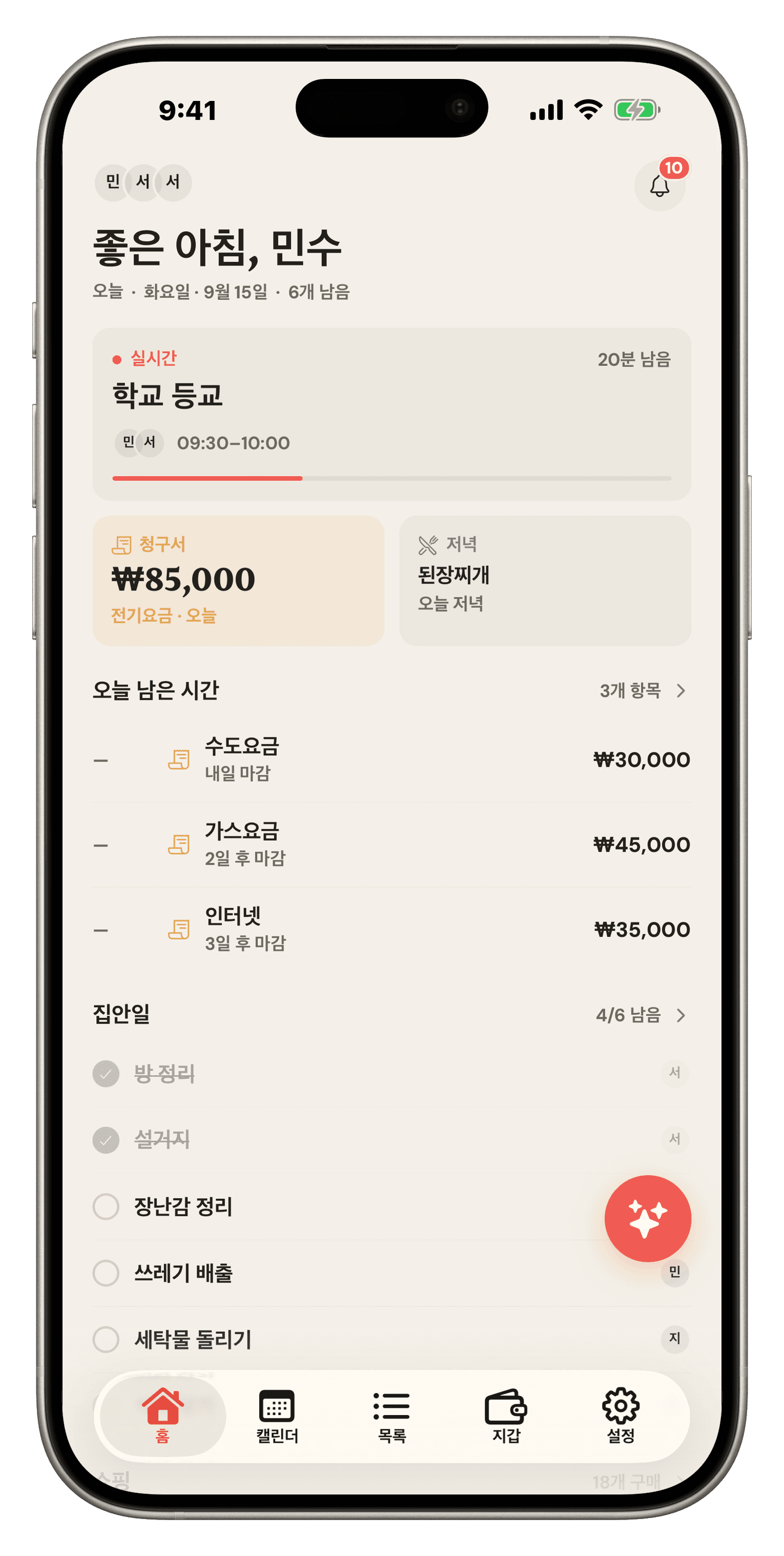 실시간 등교 일정, 다가오는 공과금, 오늘 저녁 메뉴, 오늘 집안일을 보여주는 Famio 홈 화면이에요.