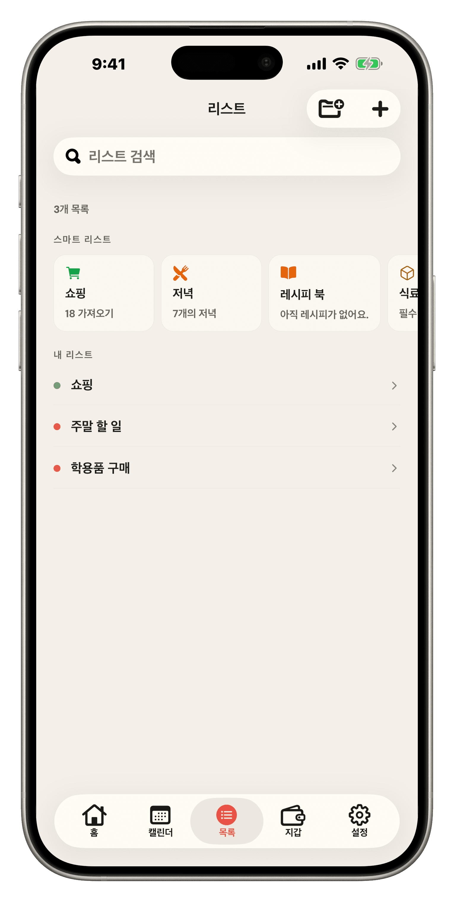 쇼핑, 저녁 메뉴, 레시피북, 팬트리를 위한 스마트 목록이 가족의 목록과 폴더 위에 있는 Famio 목록 화면이에요.