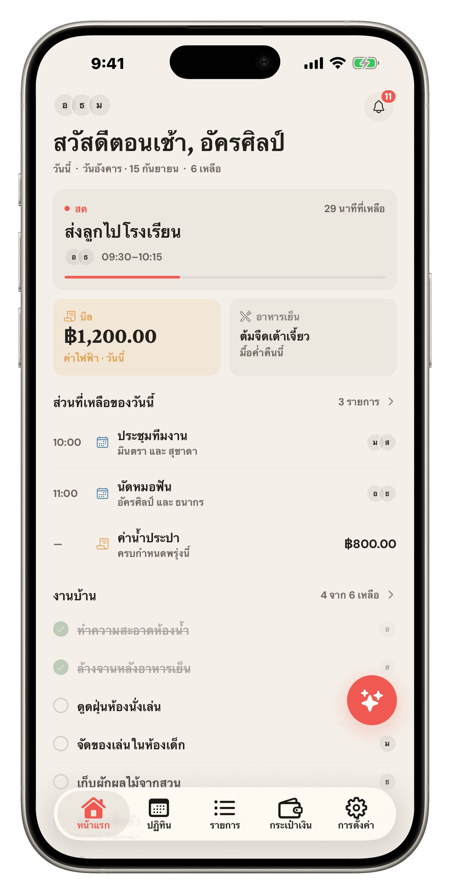 หน้าหลักของ Famio: เหตุการณ์ School Run สด ใบเรียกจ่ายที่ต้องชำระ มื้อค่ำคืนนี้ และงานบ้านของวันนี้
