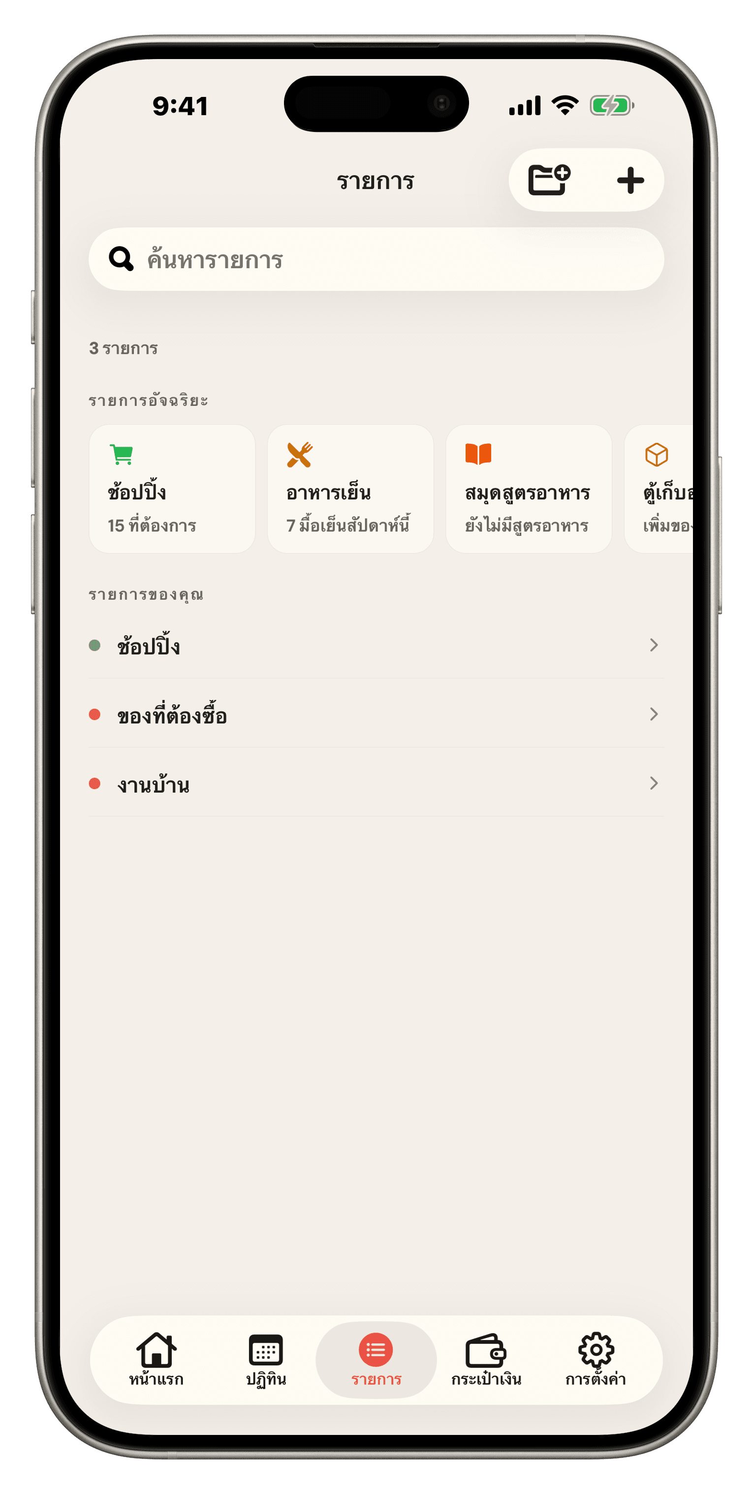 รายการของ Famio: รายการอัจฉริยะสำหรับช้อปปิ้ง มื้อค่ำ หนังสือสูตรอาหาร และคลังอาหารเหนือรายการและโฟลเดอร์ของครัวเรือน