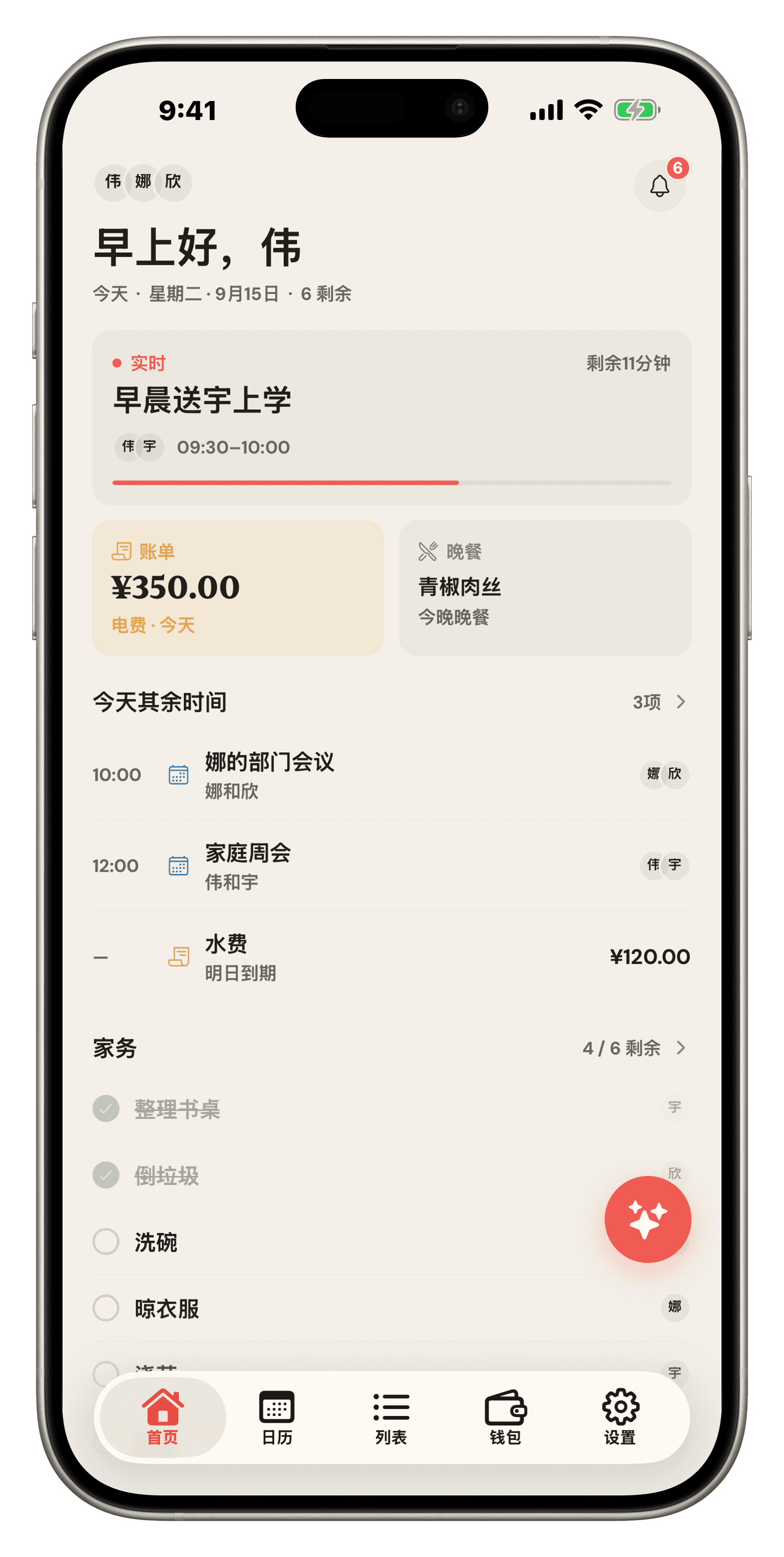 Famio 首页：实时校车活动、待付账单、今晚晚餐和今天的家务